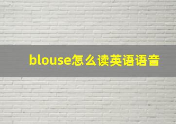 blouse怎么读英语语音