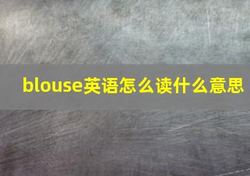 blouse英语怎么读什么意思