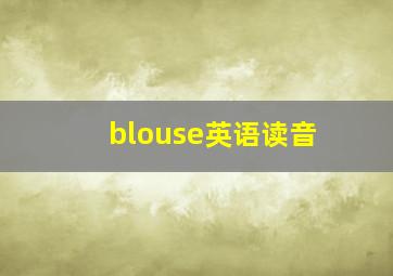 blouse英语读音