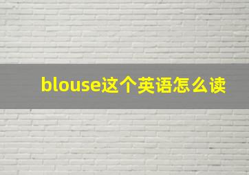 blouse这个英语怎么读