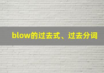 blow的过去式、过去分词