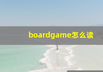 boardgame怎么读