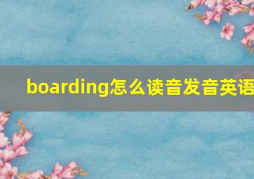 boarding怎么读音发音英语