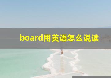 board用英语怎么说读