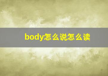 body怎么说怎么读