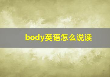 body英语怎么说读