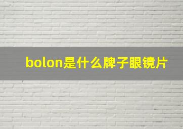 bolon是什么牌子眼镜片