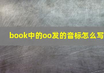 book中的oo发的音标怎么写