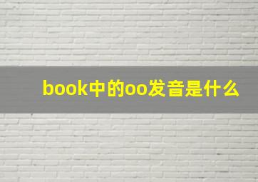 book中的oo发音是什么