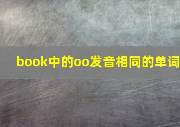 book中的oo发音相同的单词