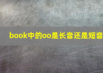 book中的oo是长音还是短音