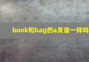 book和bag的a发音一样吗