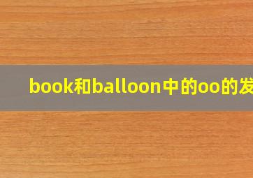 book和balloon中的oo的发音