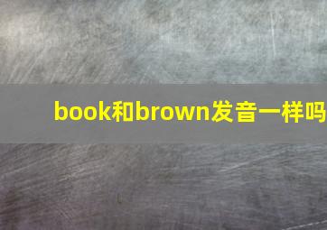 book和brown发音一样吗