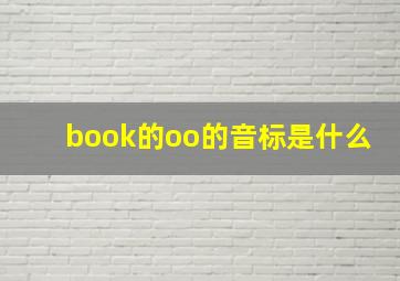 book的oo的音标是什么