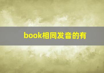 book相同发音的有