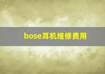 bose耳机维修费用