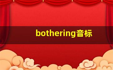 bothering音标