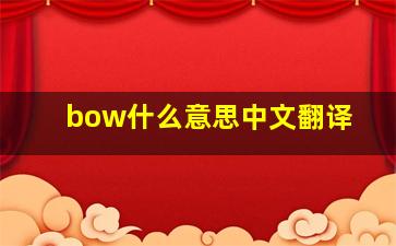 bow什么意思中文翻译