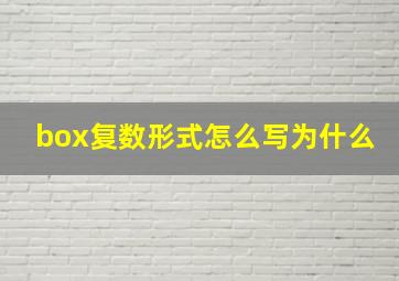 box复数形式怎么写为什么