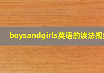 boysandgirls英语的读法视频