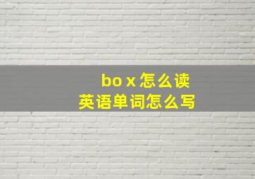 boⅹ怎么读英语单词怎么写