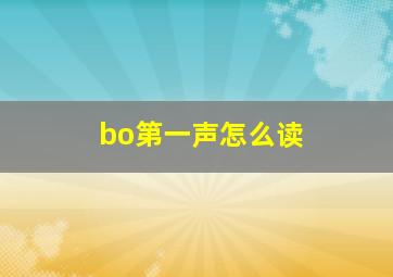 bo第一声怎么读