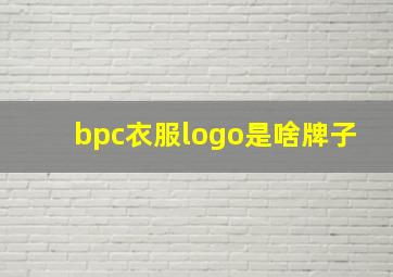 bpc衣服logo是啥牌子