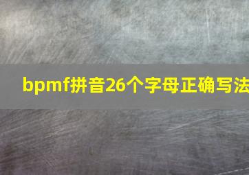 bpmf拼音26个字母正确写法