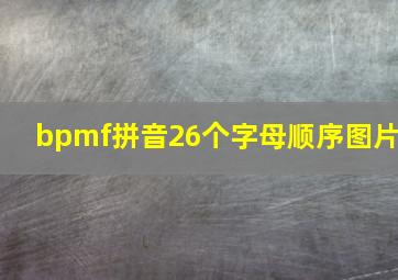 bpmf拼音26个字母顺序图片