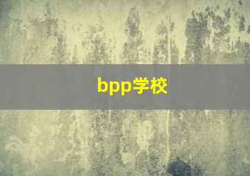 bpp学校