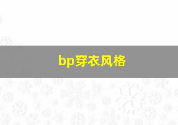 bp穿衣风格