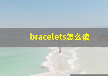 bracelets怎么读