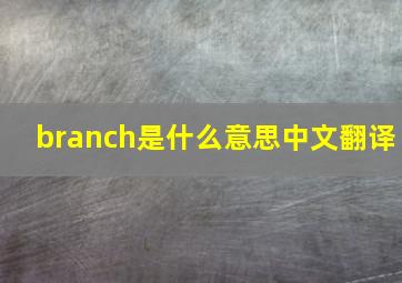 branch是什么意思中文翻译