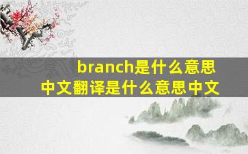 branch是什么意思中文翻译是什么意思中文