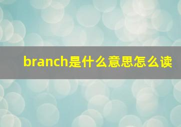 branch是什么意思怎么读