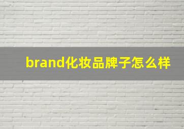 brand化妆品牌子怎么样