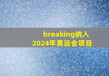 breaking纳入2024年奥运会项目