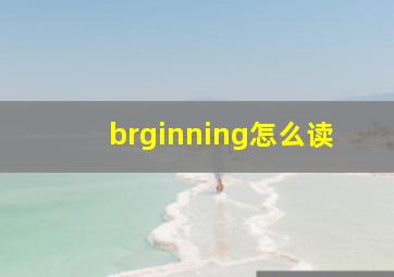 brginning怎么读