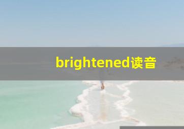 brightened读音