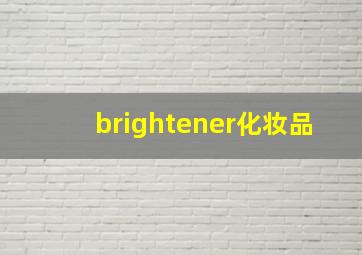 brightener化妆品