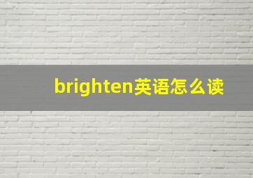 brighten英语怎么读