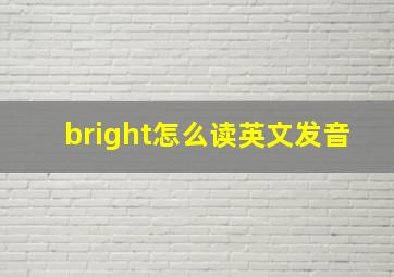 bright怎么读英文发音