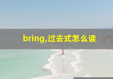 bring,过去式怎么读