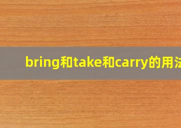 bring和take和carry的用法