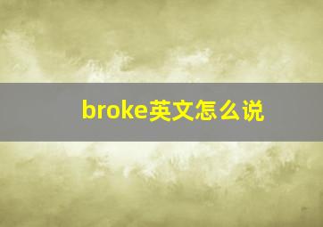 broke英文怎么说