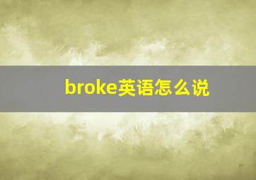 broke英语怎么说