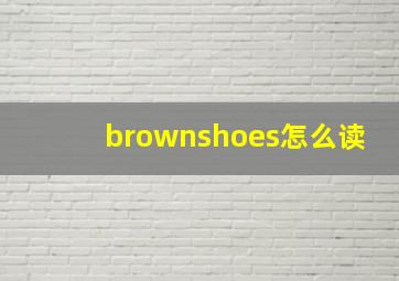 brownshoes怎么读