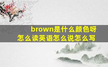 brown是什么颜色呀怎么读英语怎么说怎么写