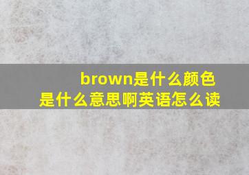 brown是什么颜色是什么意思啊英语怎么读